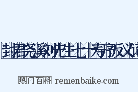 封君尧溪刘先生七十寿序反义词是什么意思的图片